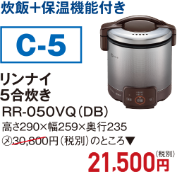 炊飯＋保温機能付き リンナイ 5合炊き PR-050VQ(DB)