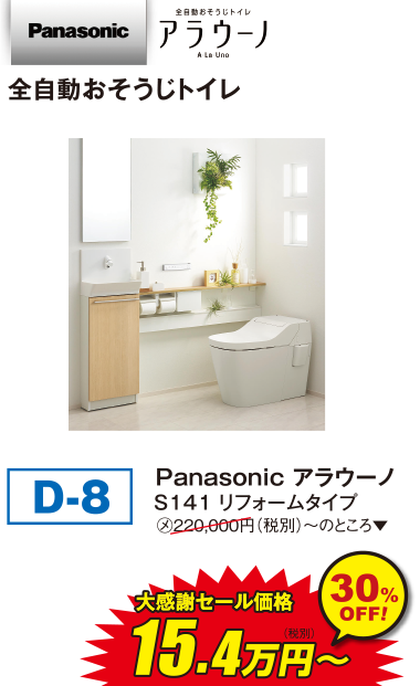 Panasonic アラウーノ 全自動おそうじトイレ Panasonic アラウーノ S141 リフォームタイプ