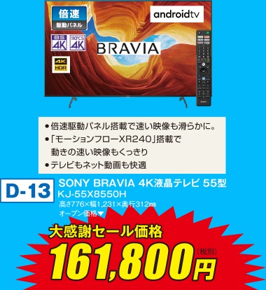 SONY BRAVIA 4K液晶テレビ 55型　KJ-５５X8550H