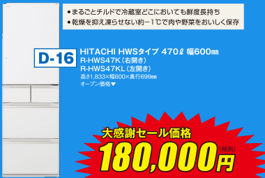 HITACHI HWSタイプ 470L 幅600mm R-HWS47K(右開き) R-HWS47K(左開き)