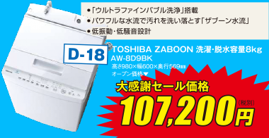 TOSHIBA ZABOON 洗濯・脱水容量8kg AW-8D9BK