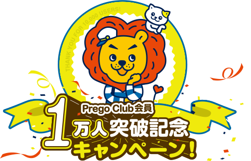 Prego Club会員1万人突破記念キャンペーン！