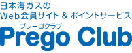 日本海ガスのWeb会員サイト＆ポイントサービスプレーゴクラブ