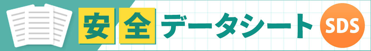 安全データシート（SDS）