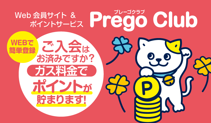 Prego Club とは ?