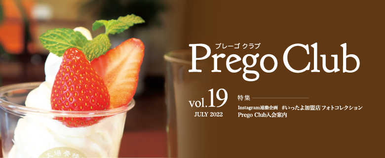情報誌PregoClub vol.19