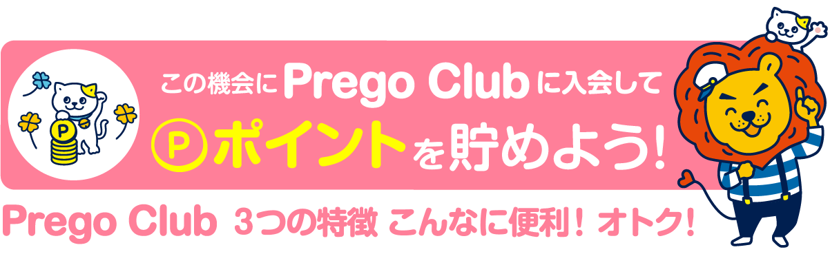 この機会にPregoClubに入会してポイントを貯めよう！PregoClub3つの特徴 こんなに便利！おトク！