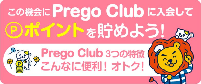 この機会にPregoClubに入会してポイントを貯めよう！PregoClub3つの特徴 こんなに便利！おトク！