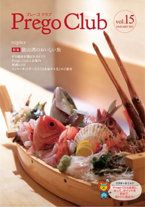 vol.15特集 富山湾のおいしい魚