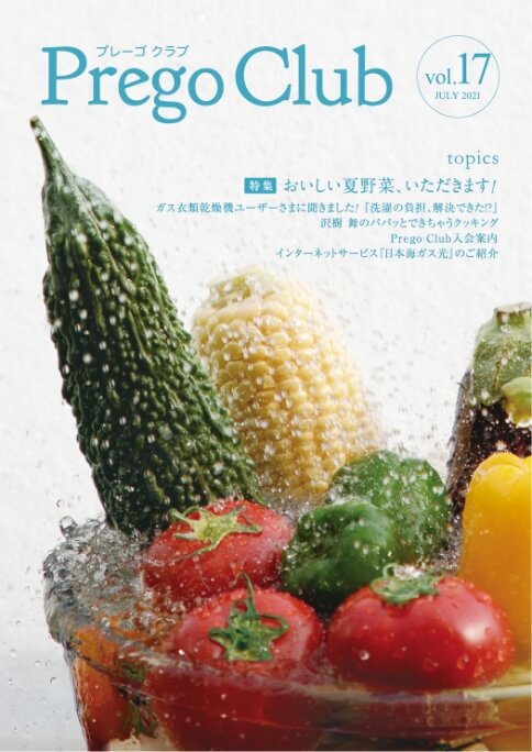 vol.17特集 おいしい夏野菜、いただきます！