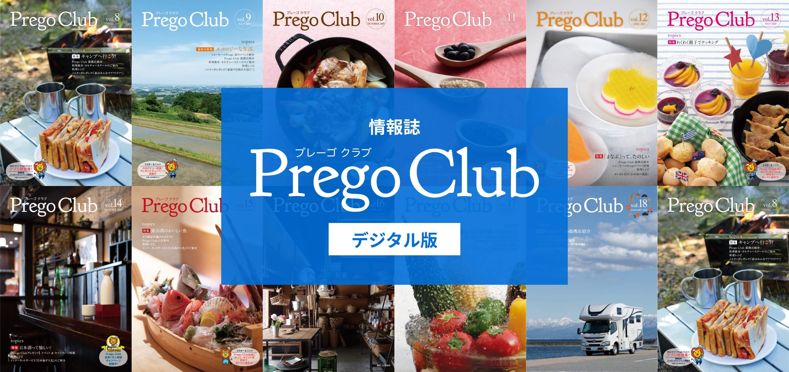 情報誌 Prego Club（プレーゴクラブ）デジタル版