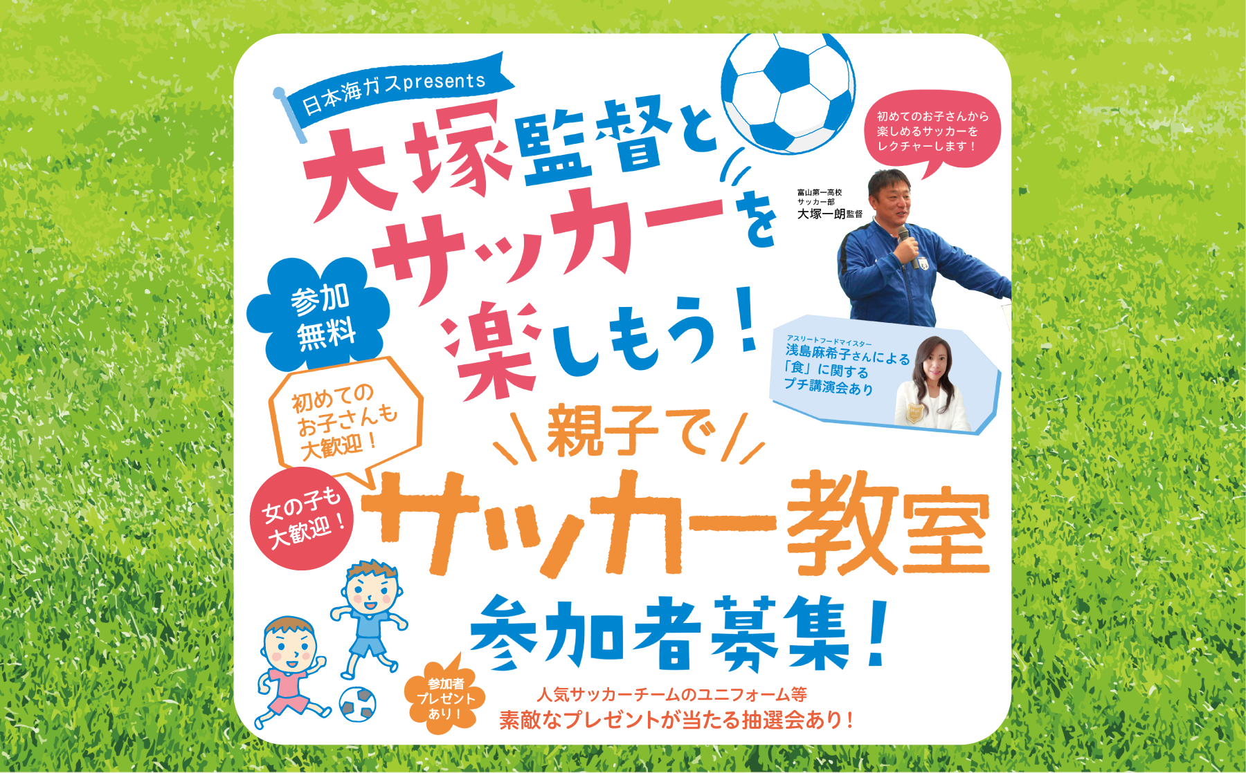 大塚監督とサッカーを楽しもう！
